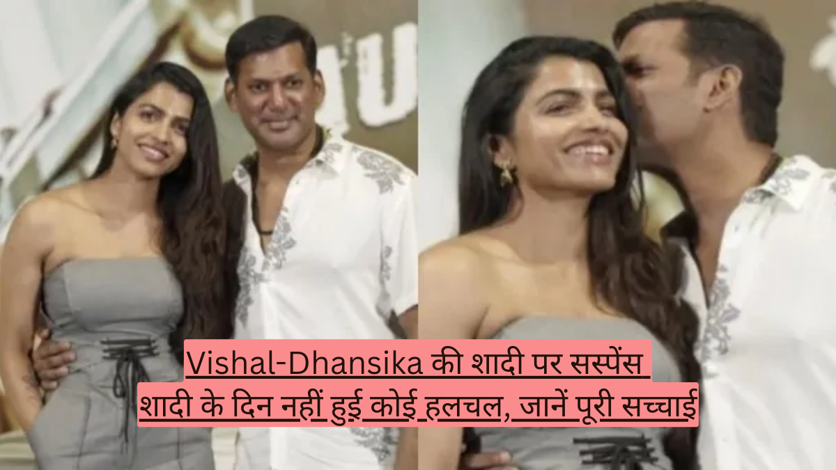Vishal-Dhansika की शादी पर सस्पेंस! शादी के दिन नहीं हुई कोई हलचल, जानें पूरी सच्चाई