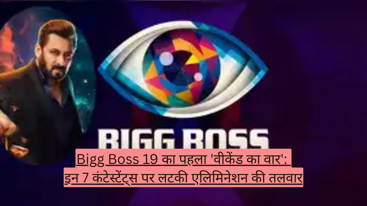 Bigg Boss 19 का पहला 'वीकेंड का वार': इन 7 कंटेस्टेंट्स पर लटकी एलिमिनेशन की तलवार