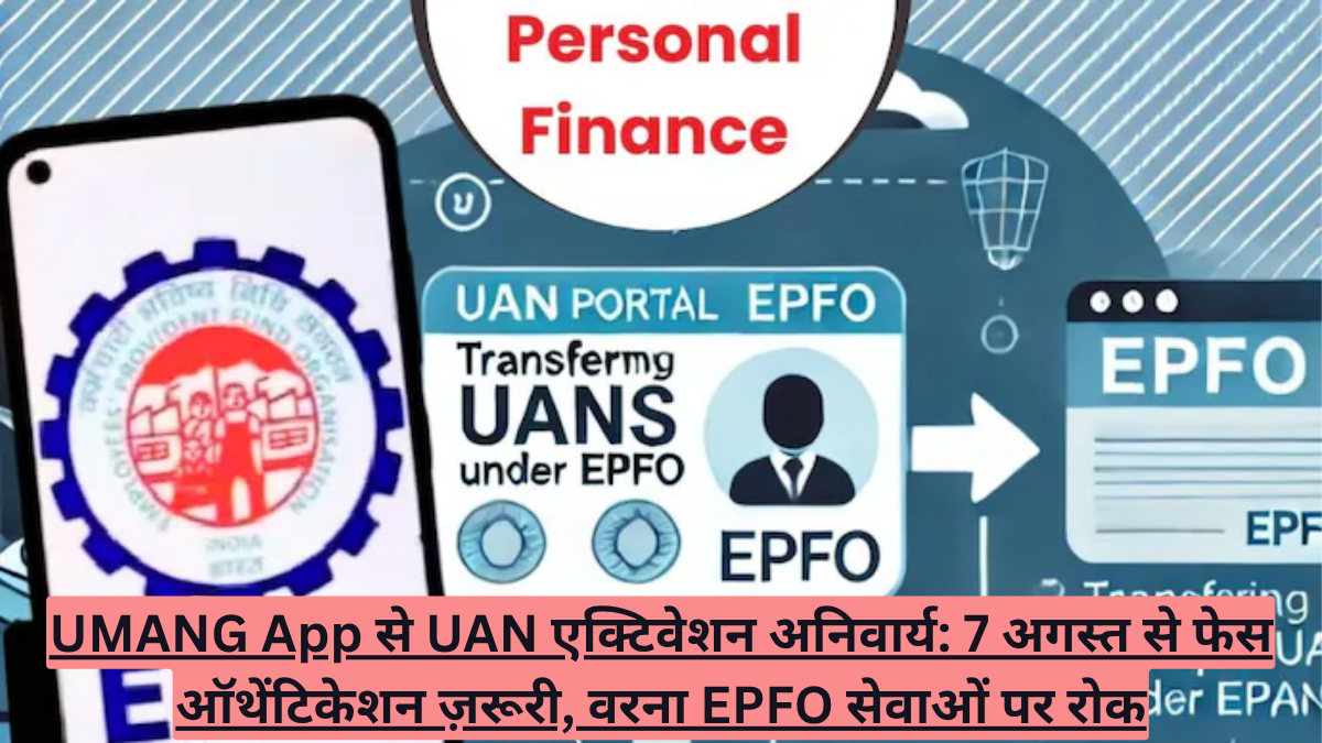 UMANG App से UAN एक्टिवेशन अनिवार्य! 7 अगस्त से फेस ऑथेंटिकेशन ज़रूरी, वरना EPFO सेवाओं पर रोक