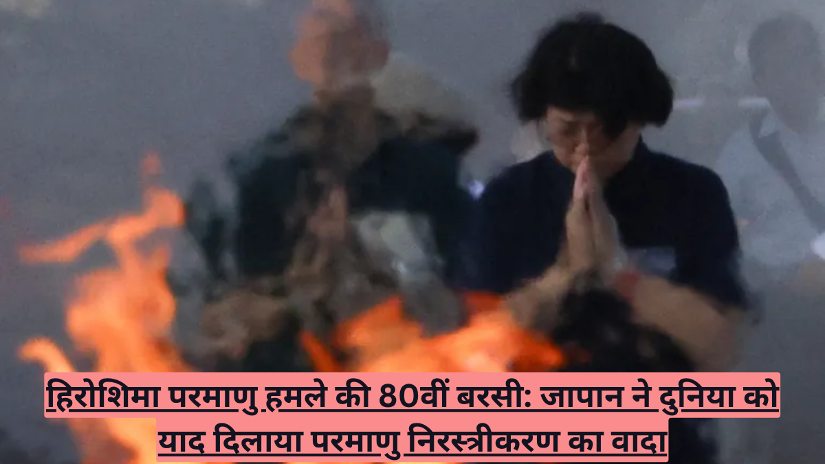 हिरोशिमा परमाणु हमले की 80वीं बरसी: जापान ने दुनिया को याद दिलाया परमाणु निरस्त्रीकरण का वादा