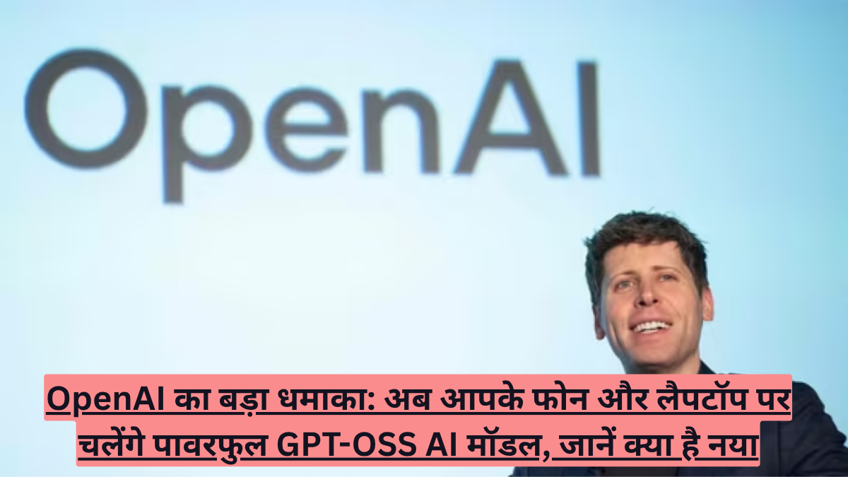 OpenAI का बड़ा धमाका: अब आपके फोन और लैपटॉप पर चलेंगे पावरफुल GPT-OSS AI मॉडल, जानें क्या है नया
