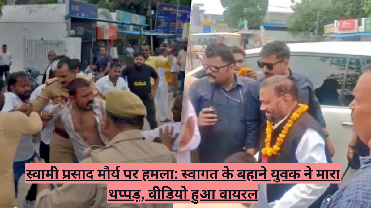 स्वामी प्रसाद मौर्य पर हमला: स्वागत के बहाने युवक ने मारा थप्पड़, वीडियो हुआ वायरल