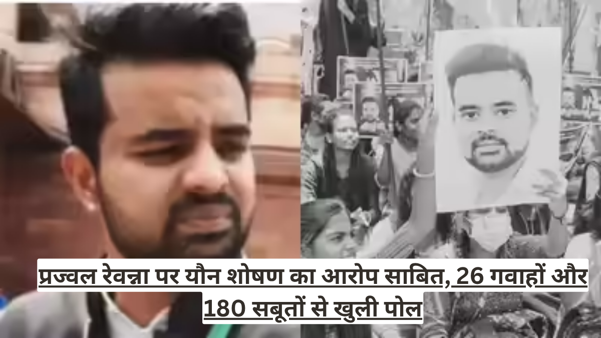 प्रज्वल रेवन्ना पर यौन शोषण का आरोप साबित, 26 गवाहों और 180 सबूतों से खुली पोल