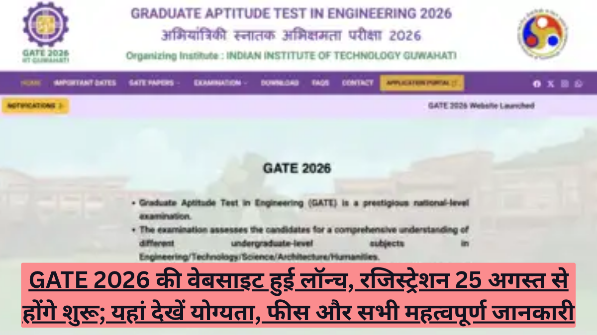 GATE 2026 की वेबसाइट हुई लॉन्च, रजिस्ट्रेशन 25 अगस्त से होंगे शुरू; यहां देखें योग्यता, फीस और सभी महत्वपूर्ण जानकारी