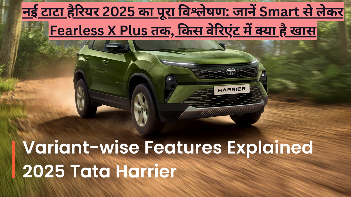 नई टाटा हैरियर 2025 का पूरा विश्लेषण: जानें Smart से लेकर Fearless X Plus तक, किस वेरिएंट में क्या है खास