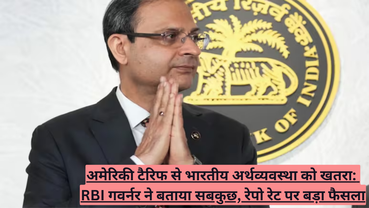 अमेरिकी टैरिफ से भारतीय अर्थव्यवस्था को कितना खतरा? RBI गवर्नर ने बताया सबकुछ, रेपो रेट पर बड़ा फैसला