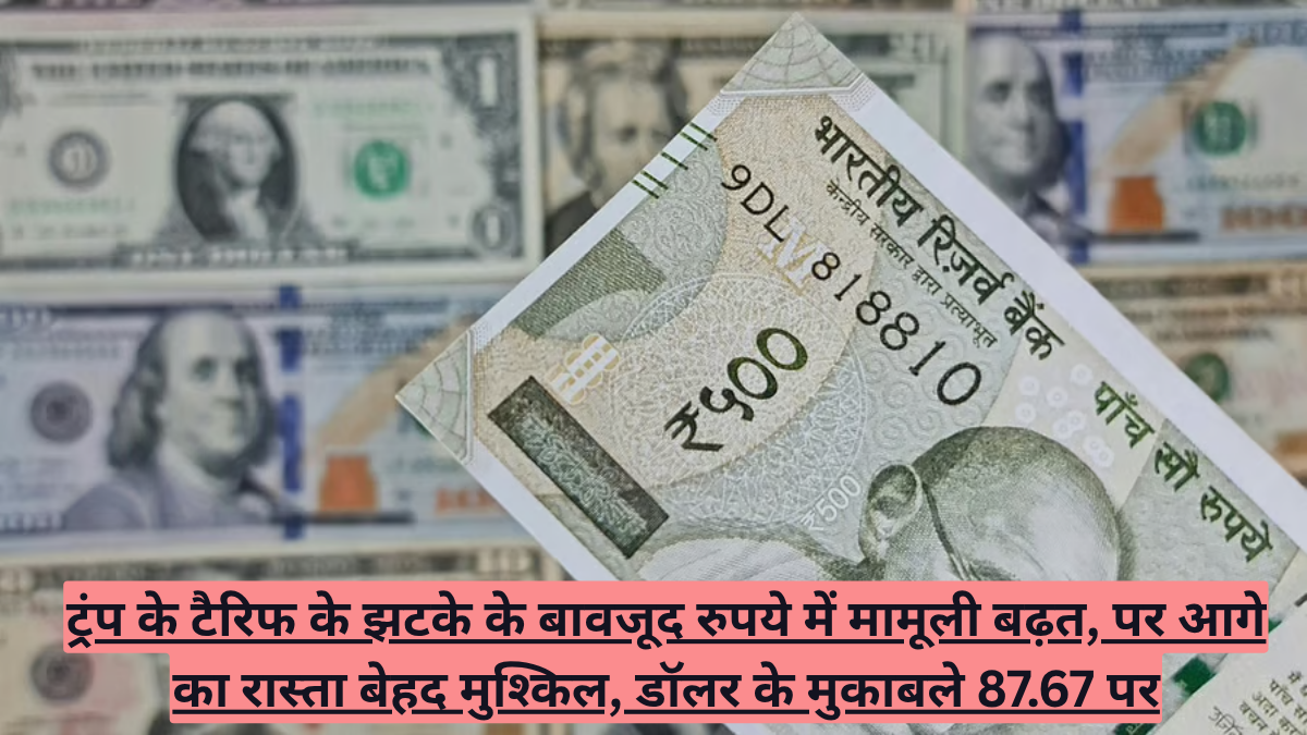 ट्रंप के टैरिफ के झटके के बावजूद रुपये में मामूली बढ़त, पर आगे का रास्ता बेहद मुश्किल, डॉलर के मुकाबले 87.67 पर