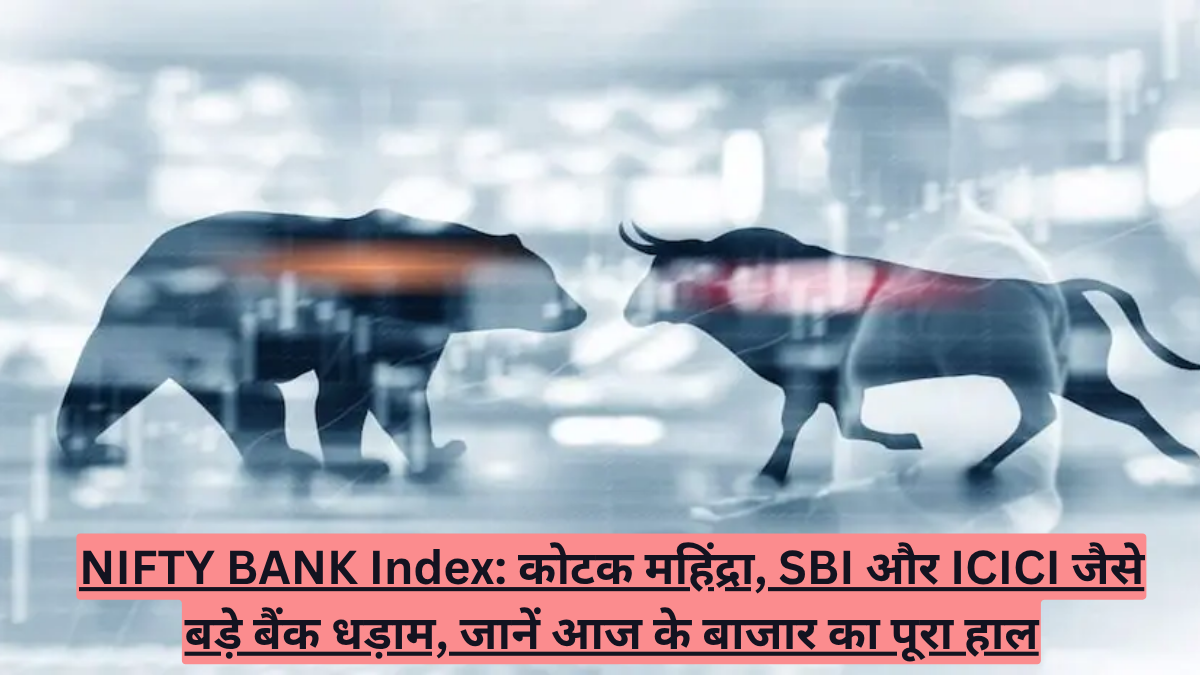 NIFTY BANK Index: कोटक महिंद्रा, SBI और ICICI जैसे बड़े बैंक धड़ाम, जानें आज के बाजार का पूरा हाल