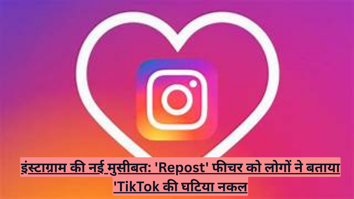 इंस्टाग्राम की नई मुसीबत: 'Repost' फीचर को लोगों ने बताया 'TikTok की घटिया नकल
