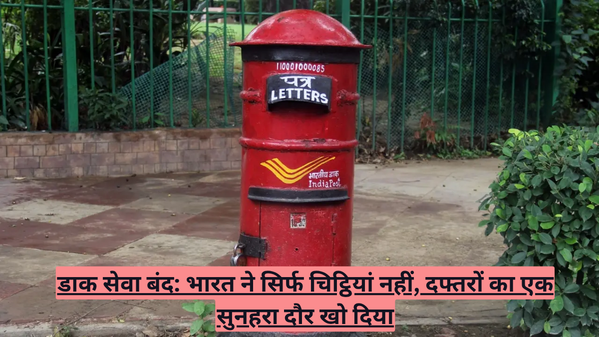 डाक सेवा बंद: भारत ने सिर्फ चिट्ठियां नहीं, दफ्तरों का एक सुनहरा दौर खो दिया