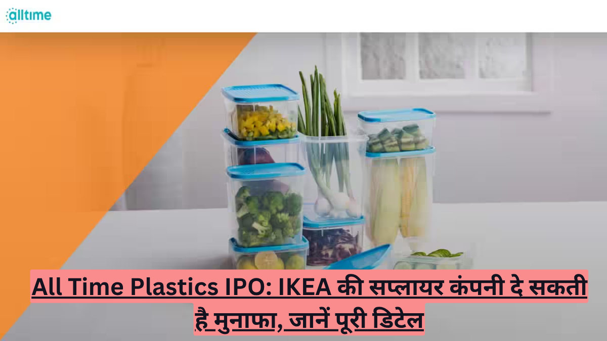All Time Plastics IPO: IKEA की सप्लायर कंपनी दे सकती है मुनाफा, जानें पूरी डिटेल