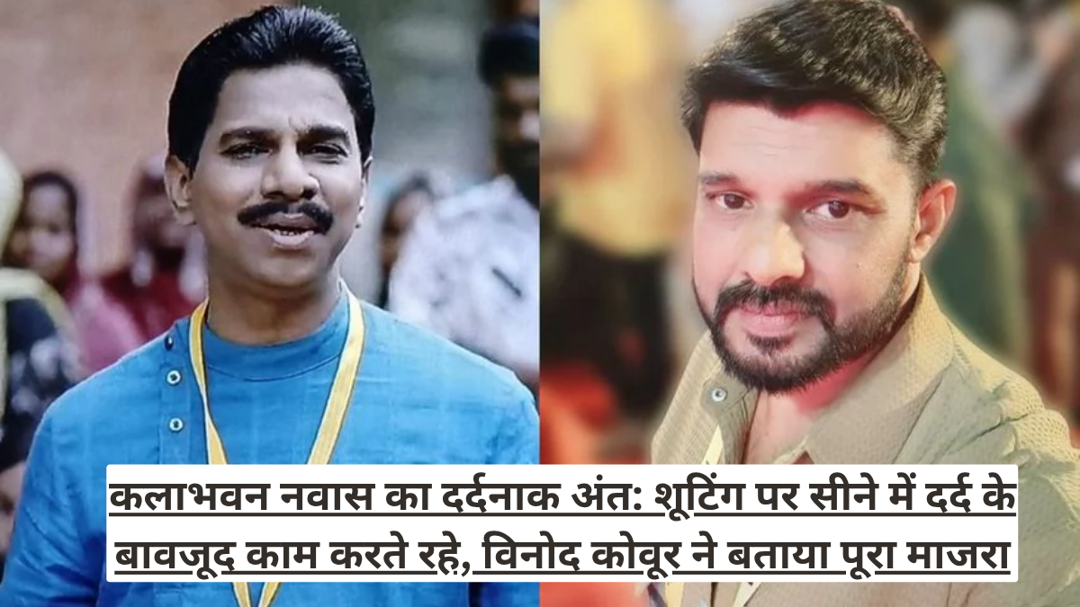 कलाभवन नवास का दर्दनाक अंत: शूटिंग पर सीने में दर्द के बावजूद काम करते रहे, विनोद कोवूर ने बताया पूरा माजरा