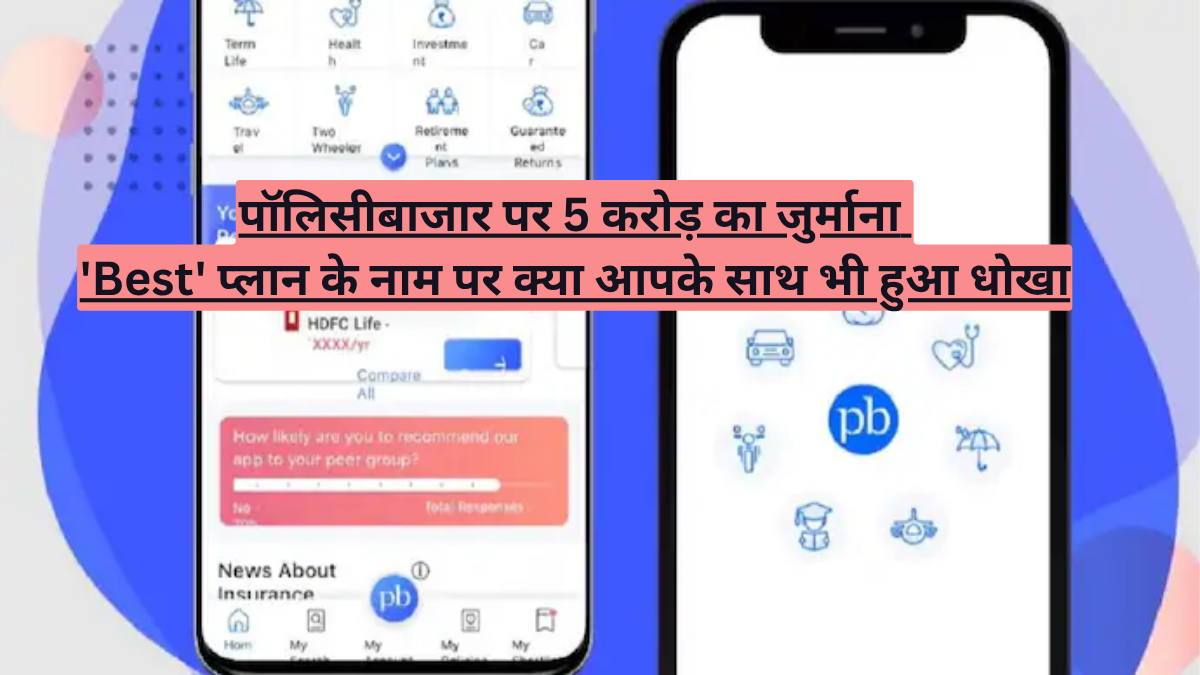पॉलिसीबाजार पर 5 करोड़ का जुर्माना! 'Best' प्लान के नाम पर क्या आपके साथ भी हुआ धोखा