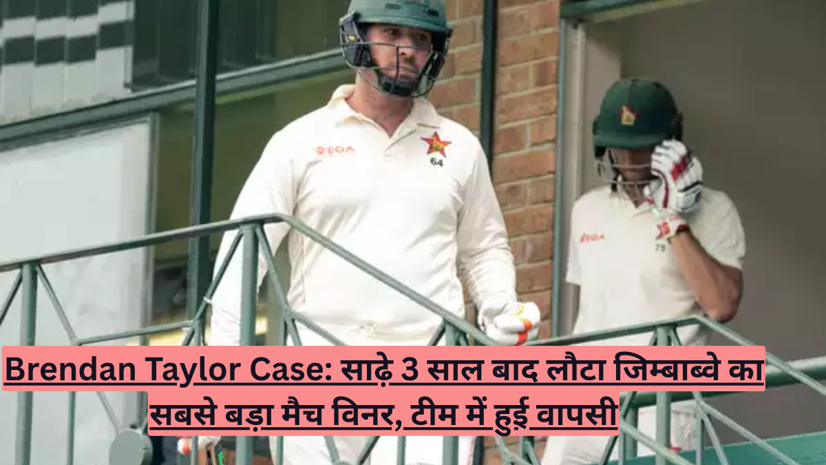 Brendan Taylor Case: साढ़े 3 साल बाद लौटा जिम्बाब्वे का सबसे बड़ा मैच विनर, टीम में हुई वापसी