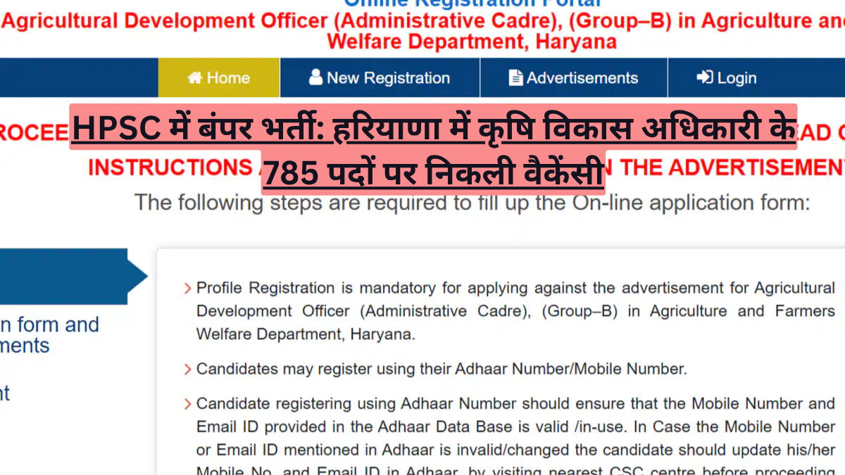 HPSC में बंपर भर्ती: हरियाणा में कृषि विकास अधिकारी के 785 पदों पर निकली वैकेंसी
