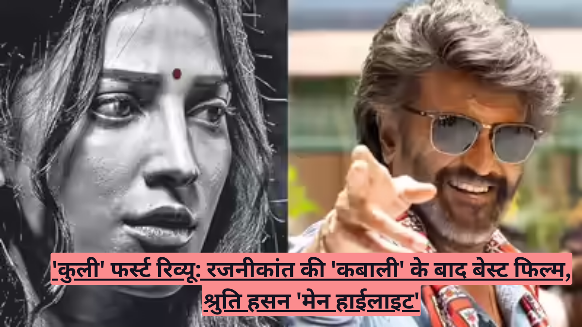 'कुली' फर्स्ट रिव्यू: रजनीकांत की 'कबाली' के बाद बेस्ट फिल्म, श्रुति हसन 'मेन हाईलाइट'