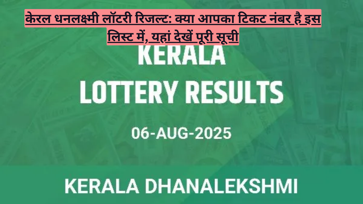 केरल धनलक्ष्मी लॉटरी रिजल्ट: क्या आपका टिकट नंबर है इस लिस्ट में? यहां देखें विजेताओं की पूरी सूची