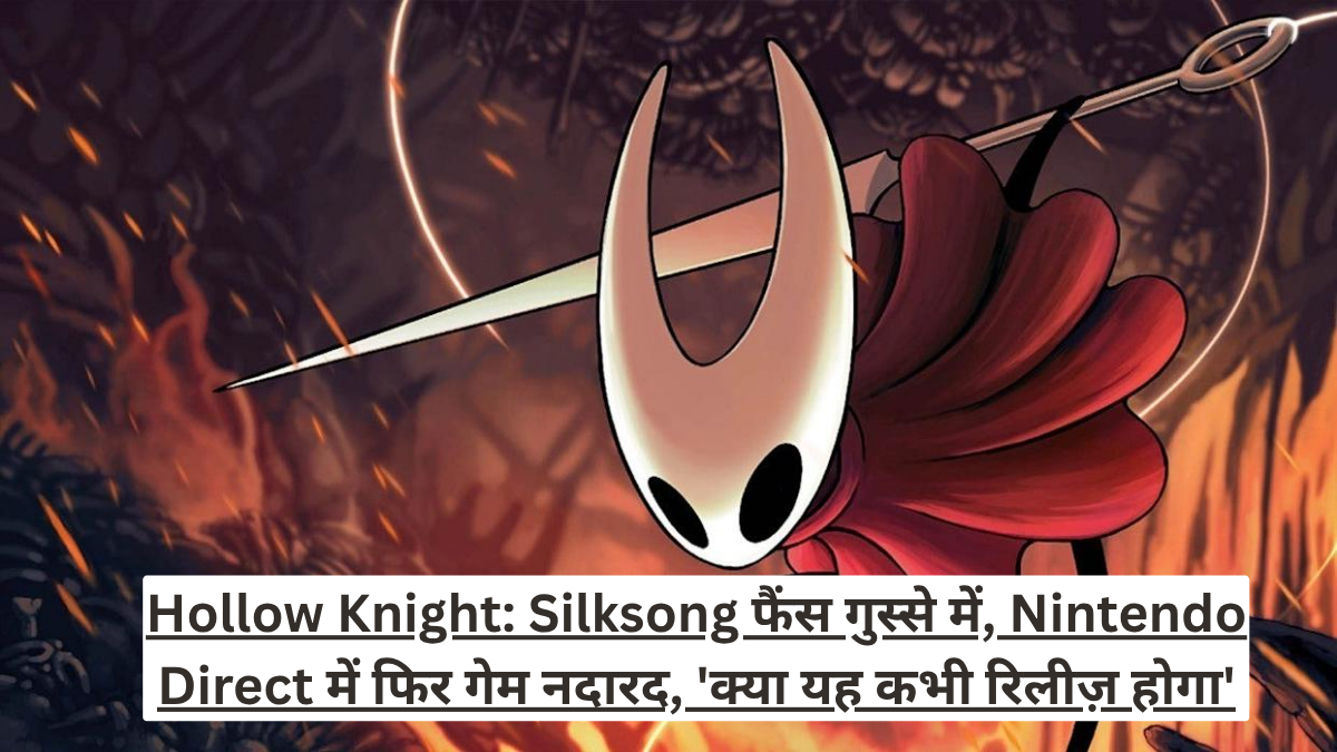 Hollow Knight: Silksong फैंस गुस्से में, Nintendo Direct में फिर गेम नदारद, 'क्या यह कभी रिलीज़ होगा'