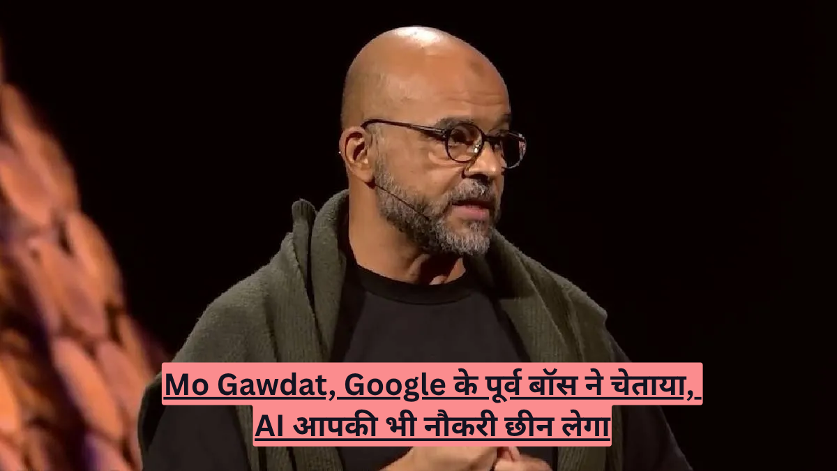Mo Gawdat, Google के पूर्व बॉस ने चेताया, AI आपकी भी नौकरी छीन लेगा