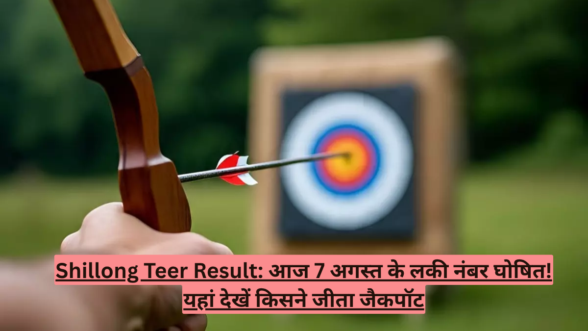 Shillong Teer Result: आज 7 अगस्त के लकी नंबर घोषित! यहां देखें किसने जीता जैकपॉट