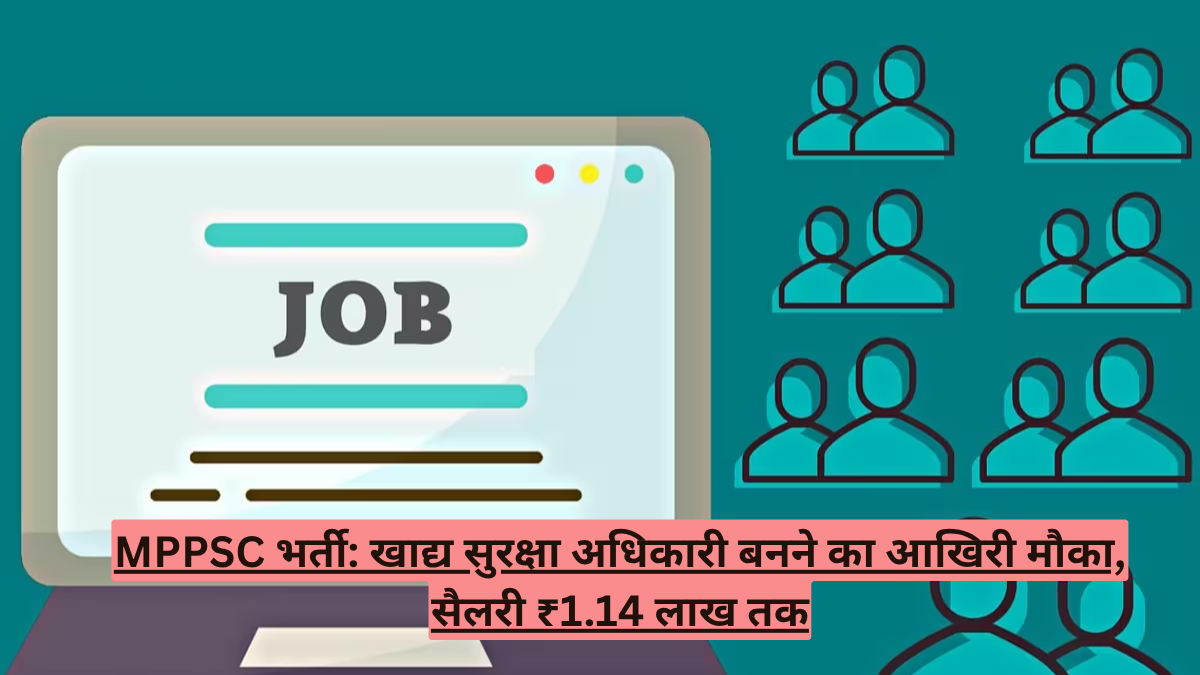 MPPSC भर्ती: खाद्य सुरक्षा अधिकारी बनने का आखिरी मौका, सैलरी ₹1.14 लाख तक