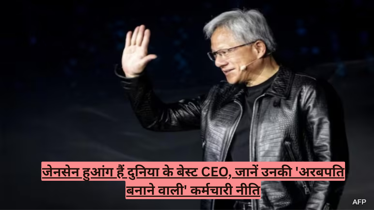 जेनसेन हुआंग हैं दुनिया के बेस्ट CEO, जानें उनकी 'अरबपति बनाने वाली' कर्मचारी नीति