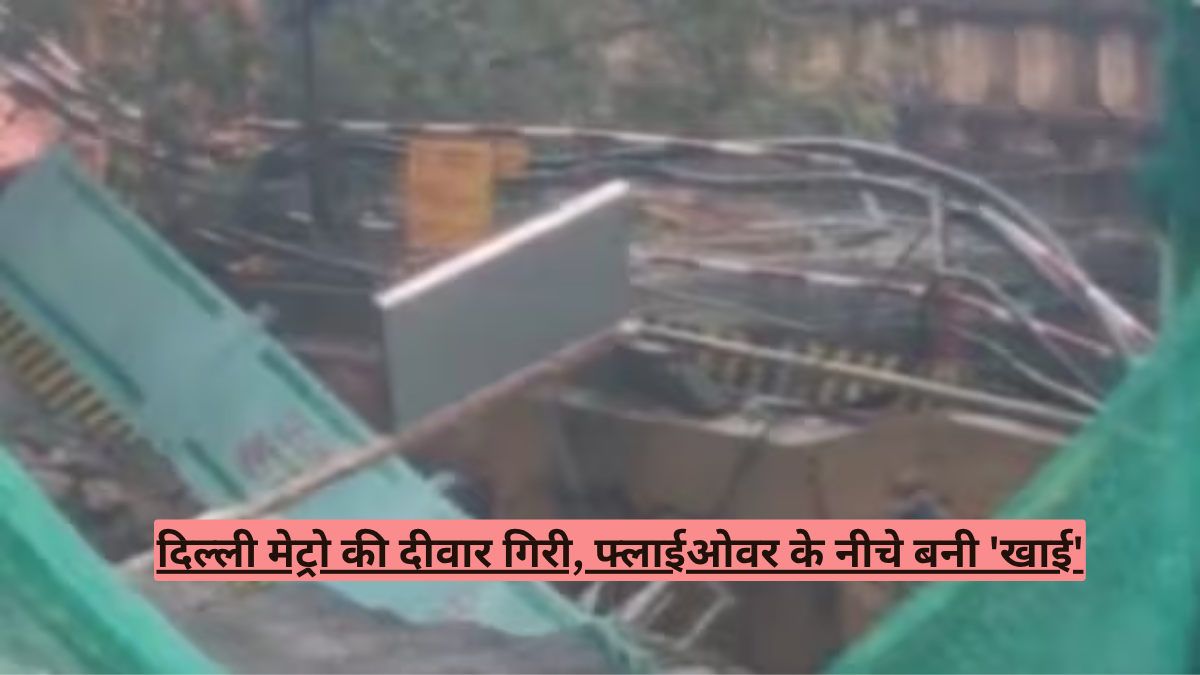 दिल्ली मेट्रो की दीवार गिरी, फ्लाईओवर के नीचे बनी 'खाई'