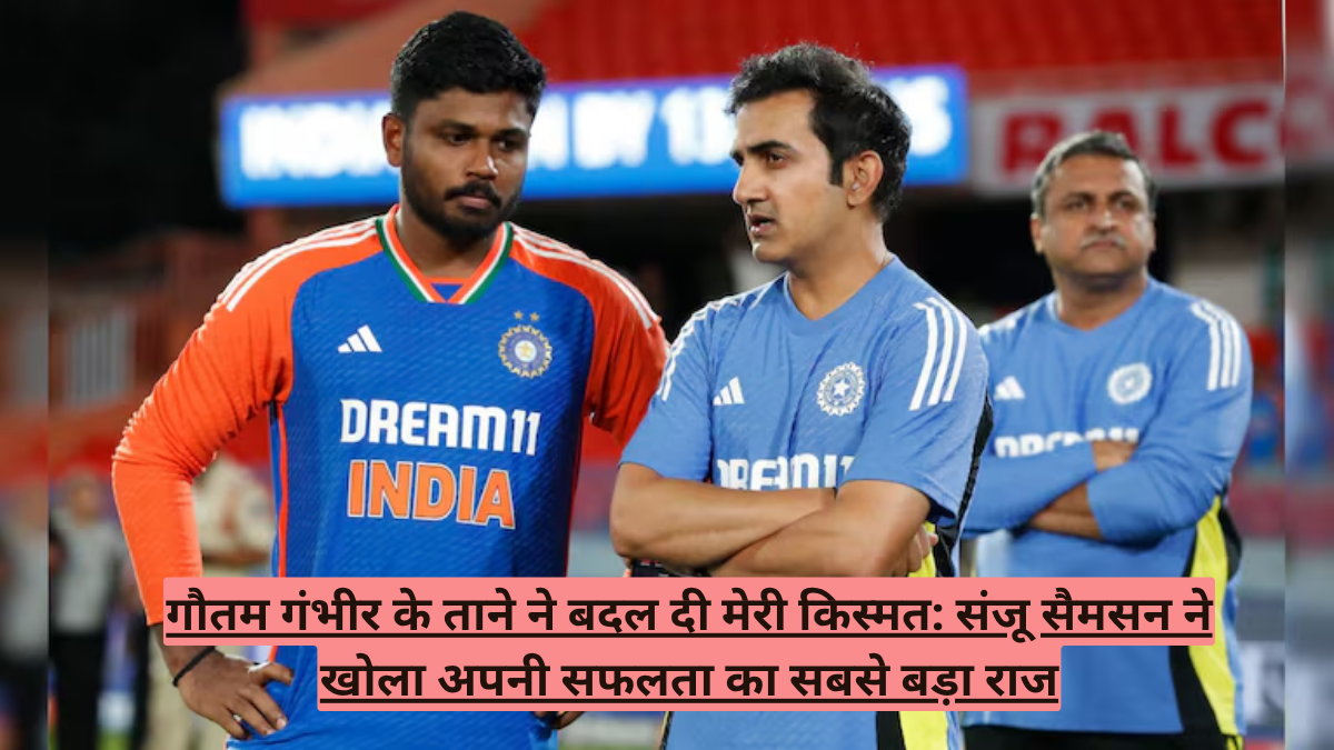 गौतम गंभीर के ताने ने बदल दी मेरी किस्मत: संजू सैमसन ने खोला अपनी सफलता का सबसे बड़ा राज