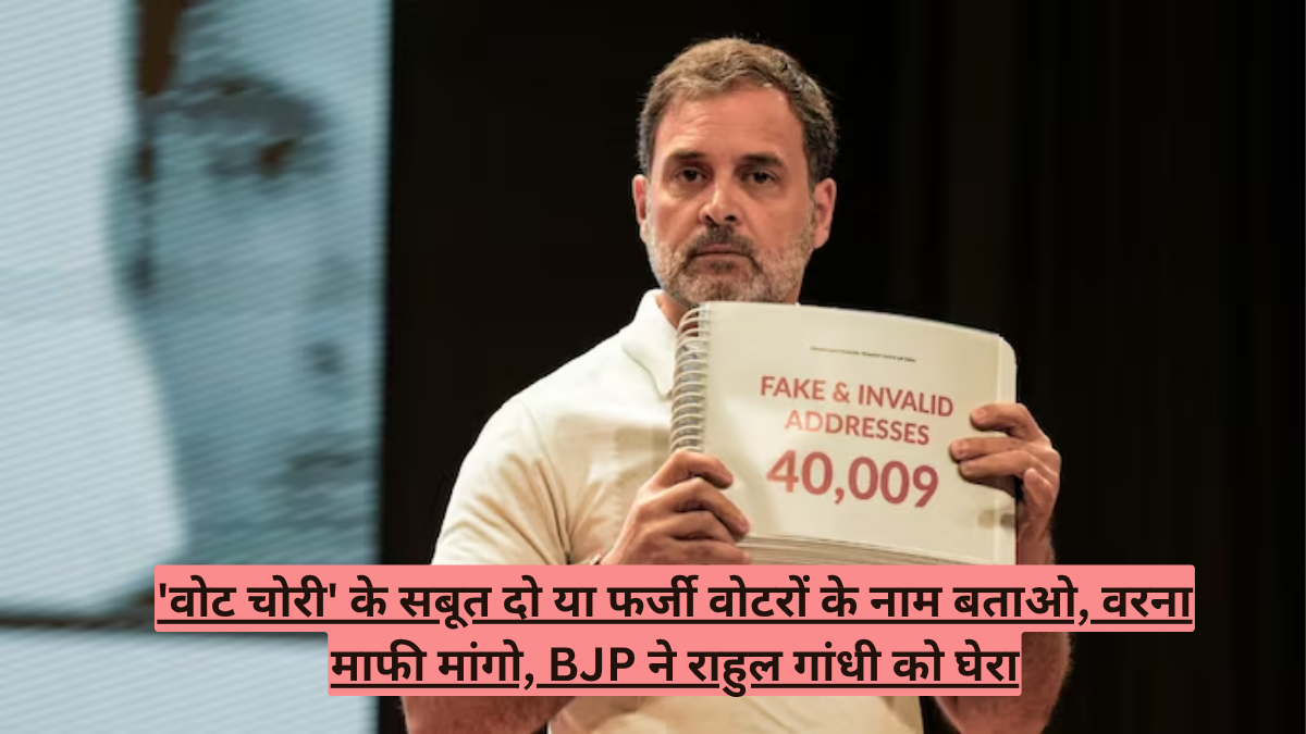 'वोट चोरी' के सबूत दो या फर्जी वोटरों के नाम बताओ, वरना माफी मांगो, BJP ने राहुल गांधी को घेरा