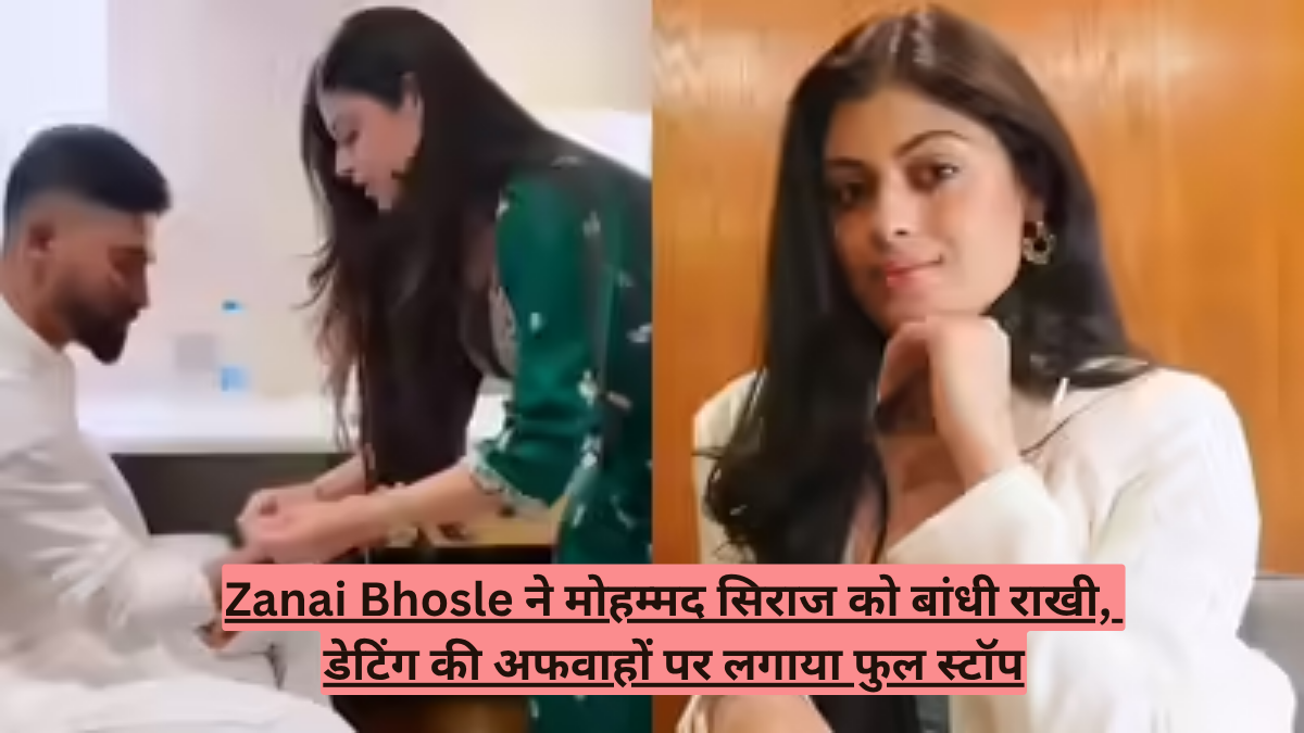 Zanai Bhosle ने मोहम्मद सिराज को बांधी राखी, डेटिंग की अफवाहों पर लगाया फुल स्टॉप