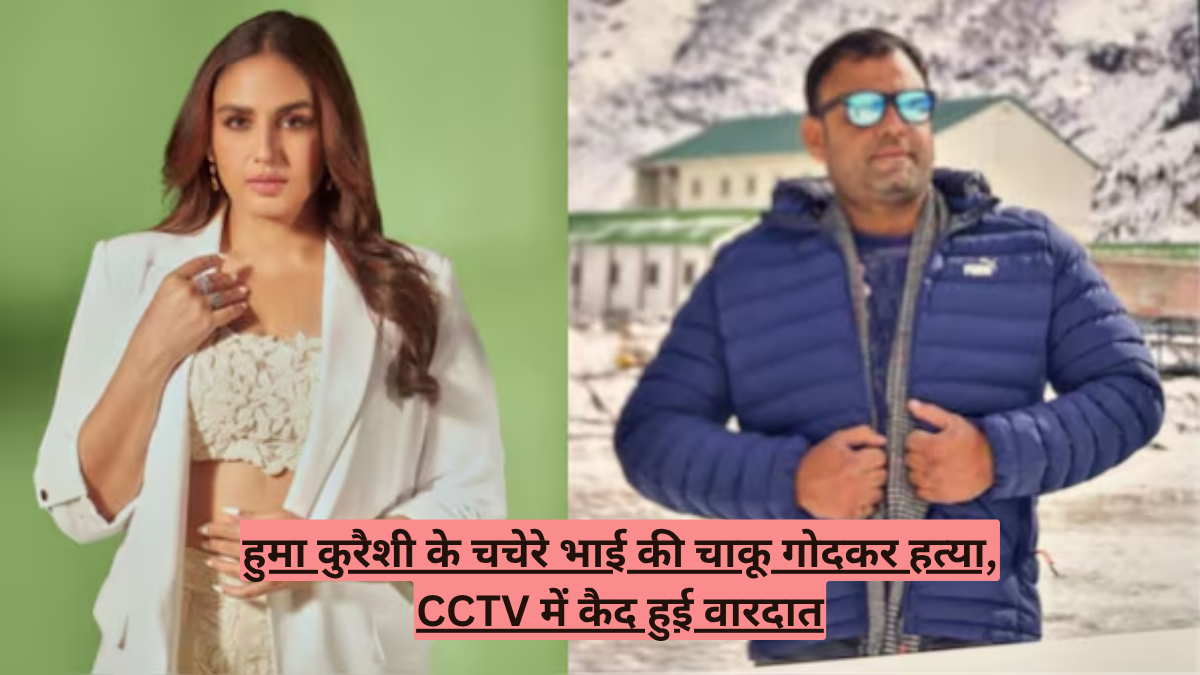 हुमा कुरैशी के चचेरे भाई की चाकू गोदकर हत्या, CCTV में कैद हुई वारदात