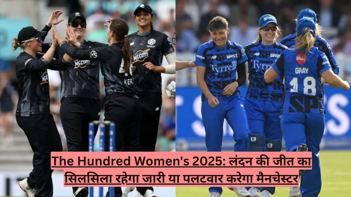 The Hundred Women's 2025: लंदन की जीत का सिलसिला रहेगा जारी या पलटवार करेगा मैनचेस्टर