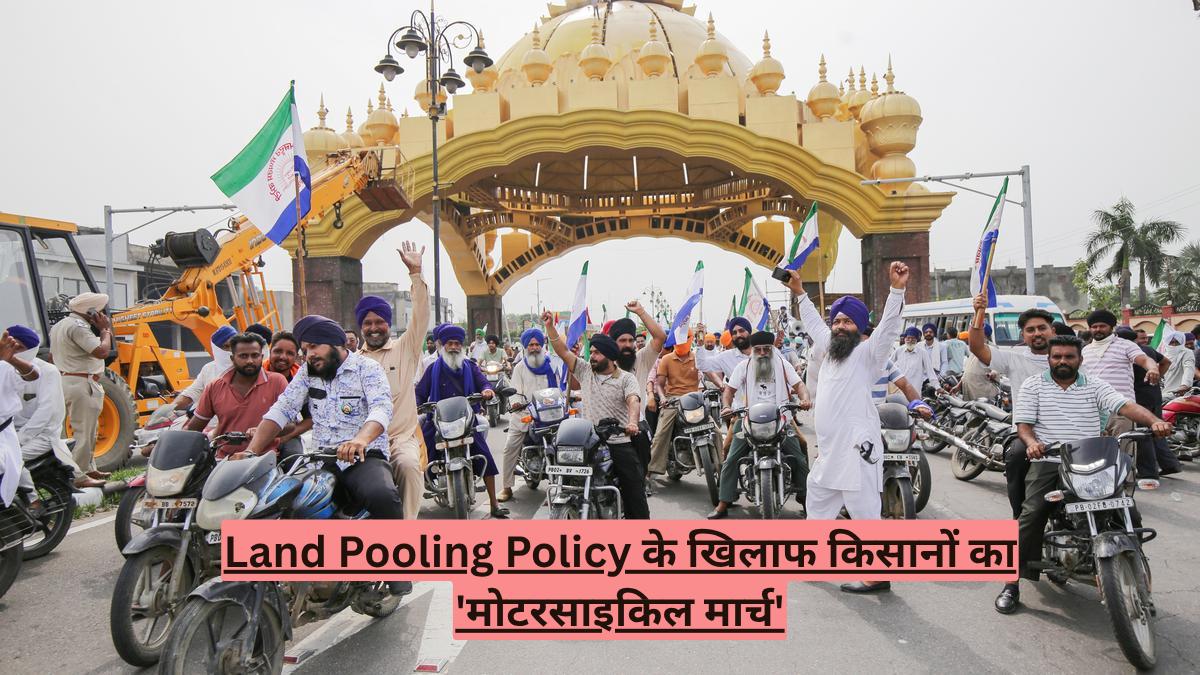 Land Pooling Policy के खिलाफ किसानों का 'मोटरसाइकिल मार्च'