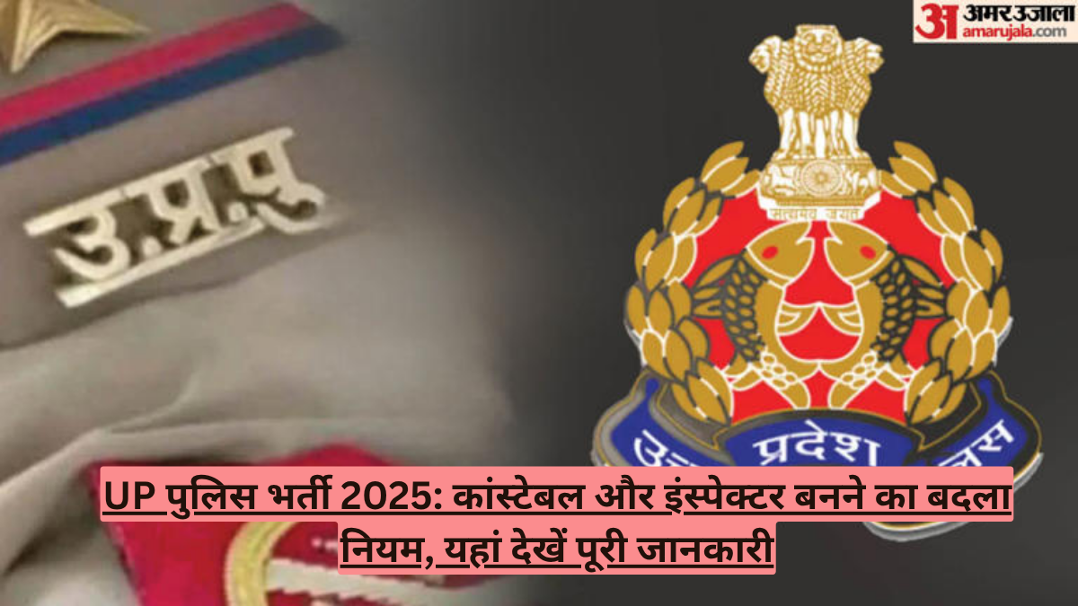 UP पुलिस भर्ती 2025: कांस्टेबल और इंस्पेक्टर बनने का बदला नियम, यहां देखें पूरी जानकारी