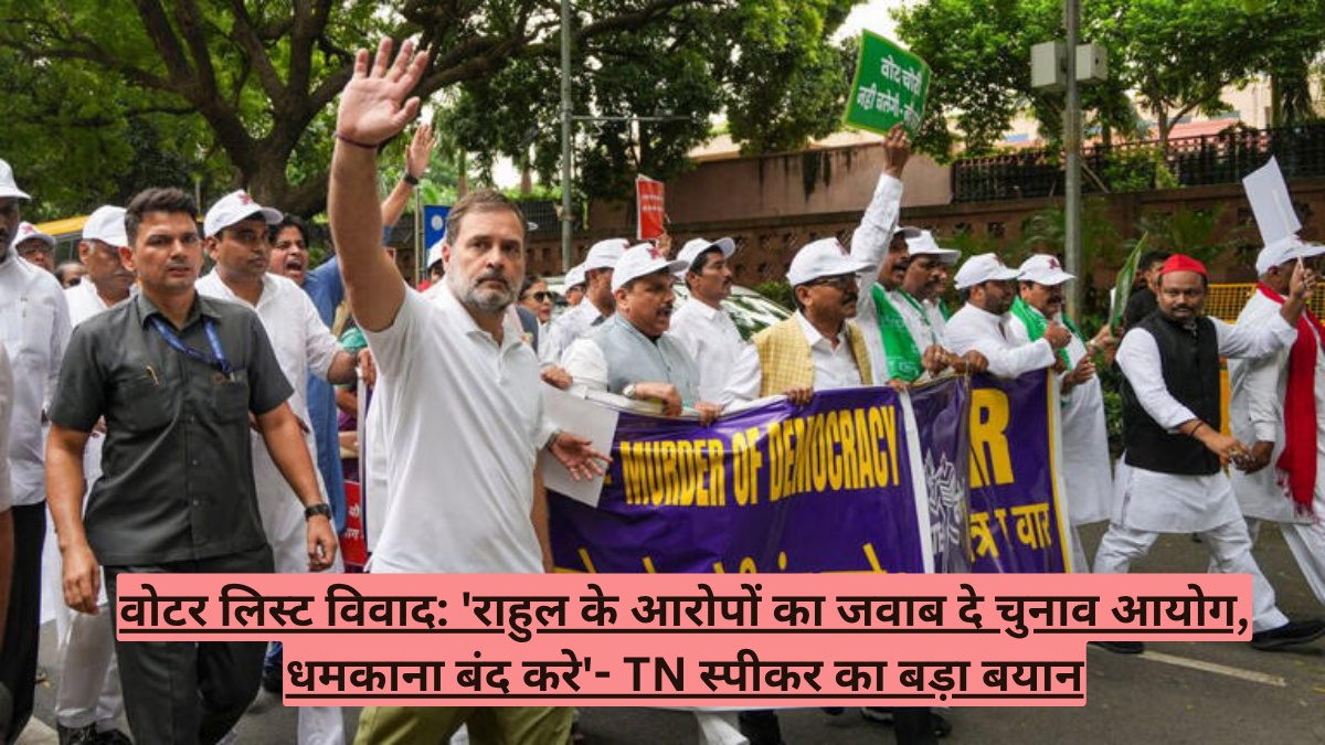 वोटर लिस्ट विवाद: 'राहुल के आरोपों का जवाब दे चुनाव आयोग, धमकाना बंद करे'- TN स्पीकर का बड़ा बयान