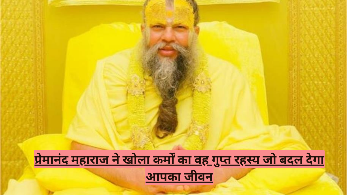 प्रेमानंद महाराज ने खोला कर्मों का वह गुप्त रहस्य जो बदल देगा आपका जीवन