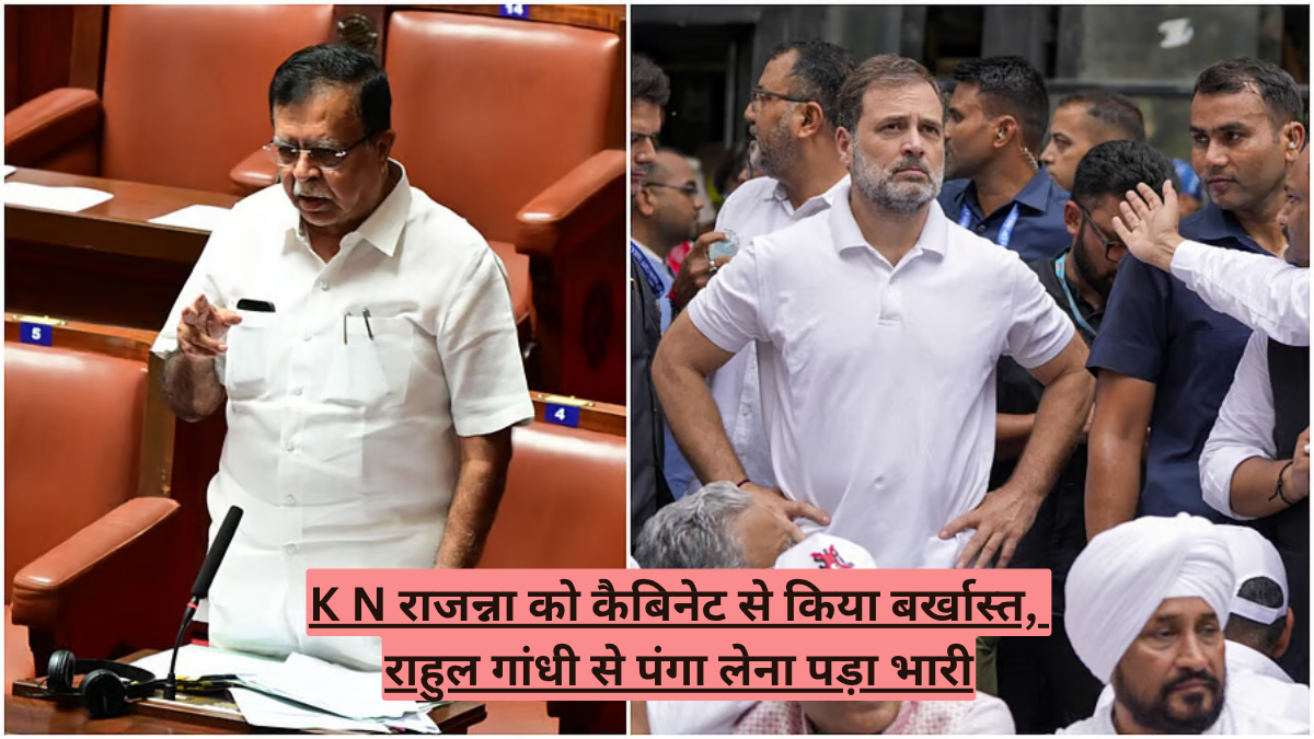 K N राजन्ना को कैबिनेट से किया बर्खास्त, राहुल गांधी से पंगा लेना पड़ा भारी