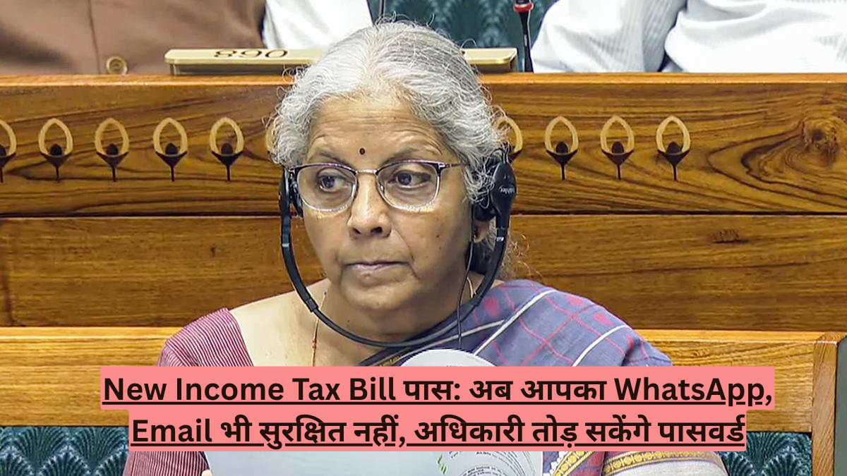 New Income Tax Bill पास: अब आपका WhatsApp, Email भी सुरक्षित नहीं, अधिकारी तोड़ सकेंगे पासवर्ड
