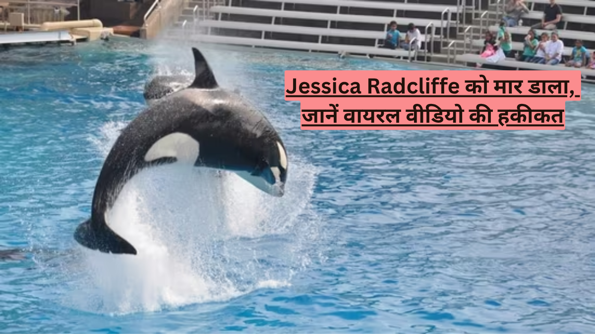 Jessica Radcliffe को मार डाला, जानें वायरल वीडियो की हकीकत