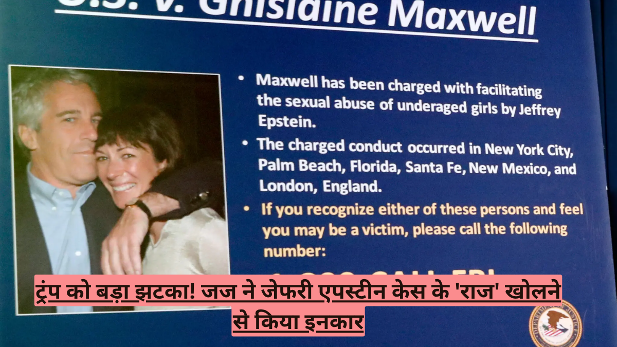 ट्रंप को बड़ा झटका! जज ने जेफरी एपस्टीन केस के 'राज' खोलने से किया इनकार