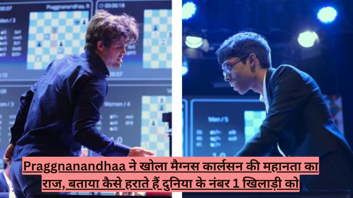 Praggnanandhaa ने खोला मैग्नस कार्लसन की महानता का राज, बताया कैसे हराते हैं दुनिया के नंबर 1 खिलाड़ी को