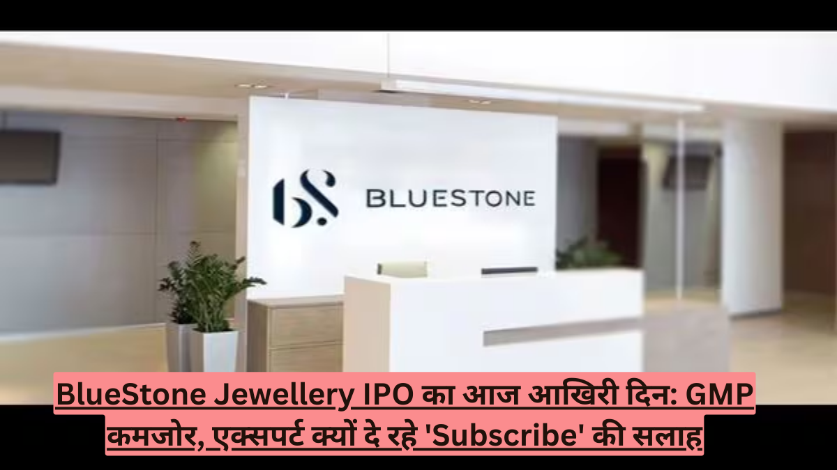 BlueStone Jewellery IPO का आज आखिरी दिन: GMP कमजोर, एक्सपर्ट क्यों दे रहे 'Subscribe' की सलाह