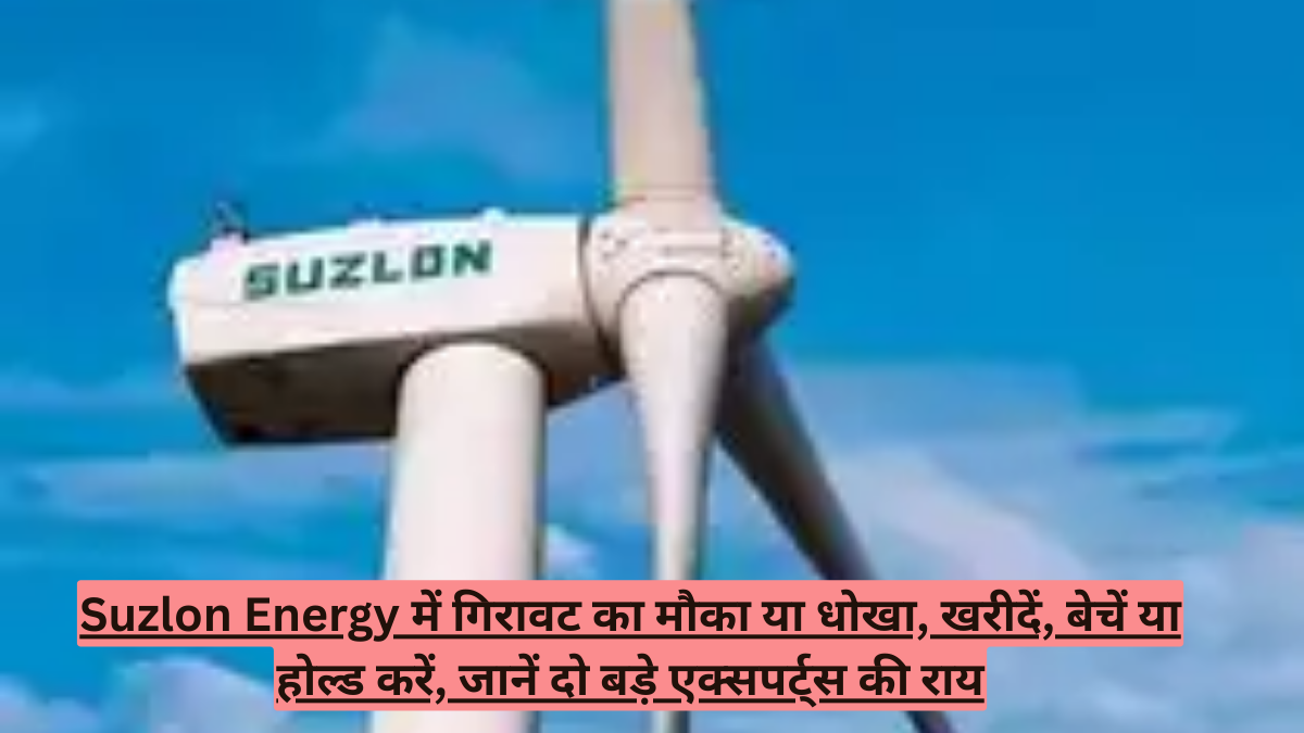 Suzlon Energy में गिरावट का मौका या धोखा? खरीदें, बेचें या होल्ड करें? जानें दो बड़े एक्सपर्ट्स की राय