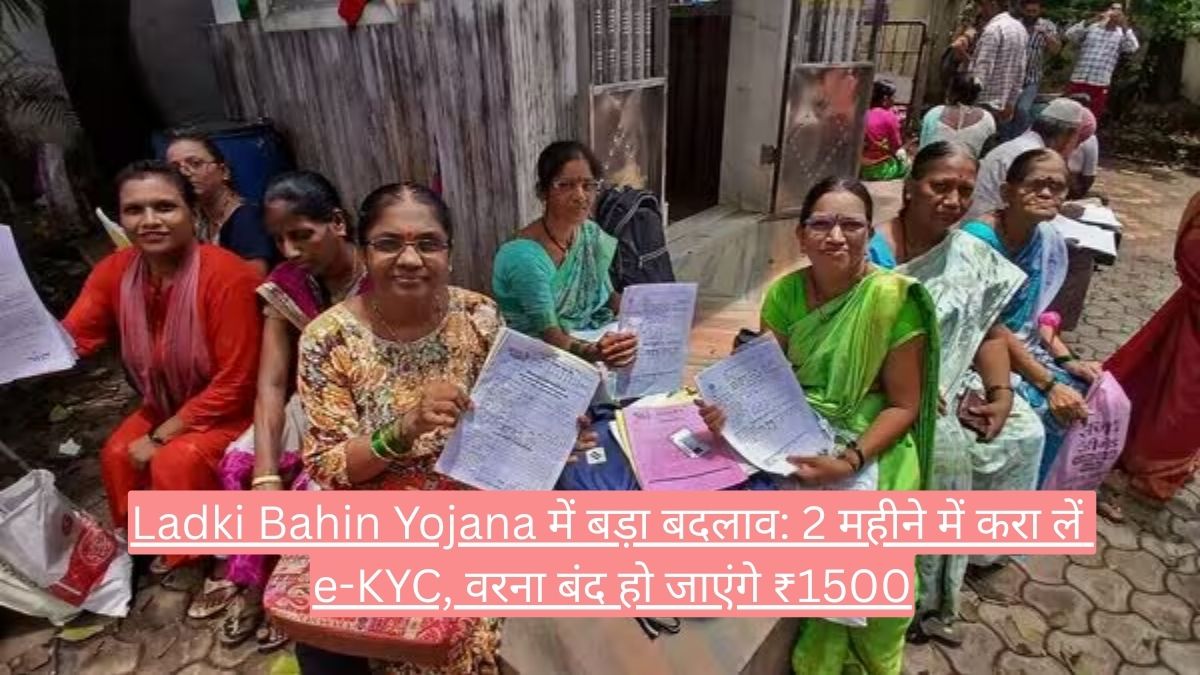 Ladki Bahin Yojana में बड़ा बदलाव:2 महीने में करा लें e-KYC, वरना बंद हो जाएंगे ₹1500