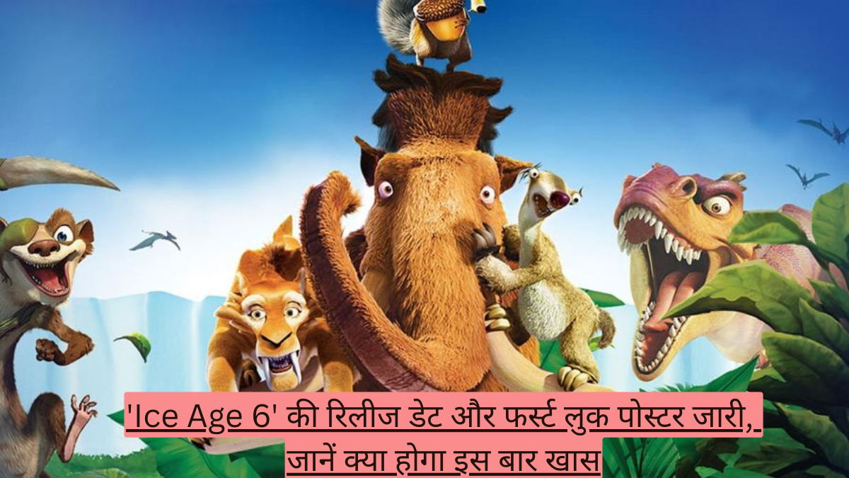 'Ice Age 6' की रिलीज डेट और फर्स्ट लुक पोस्टर जारी, जानें क्या होगा इस बार खास