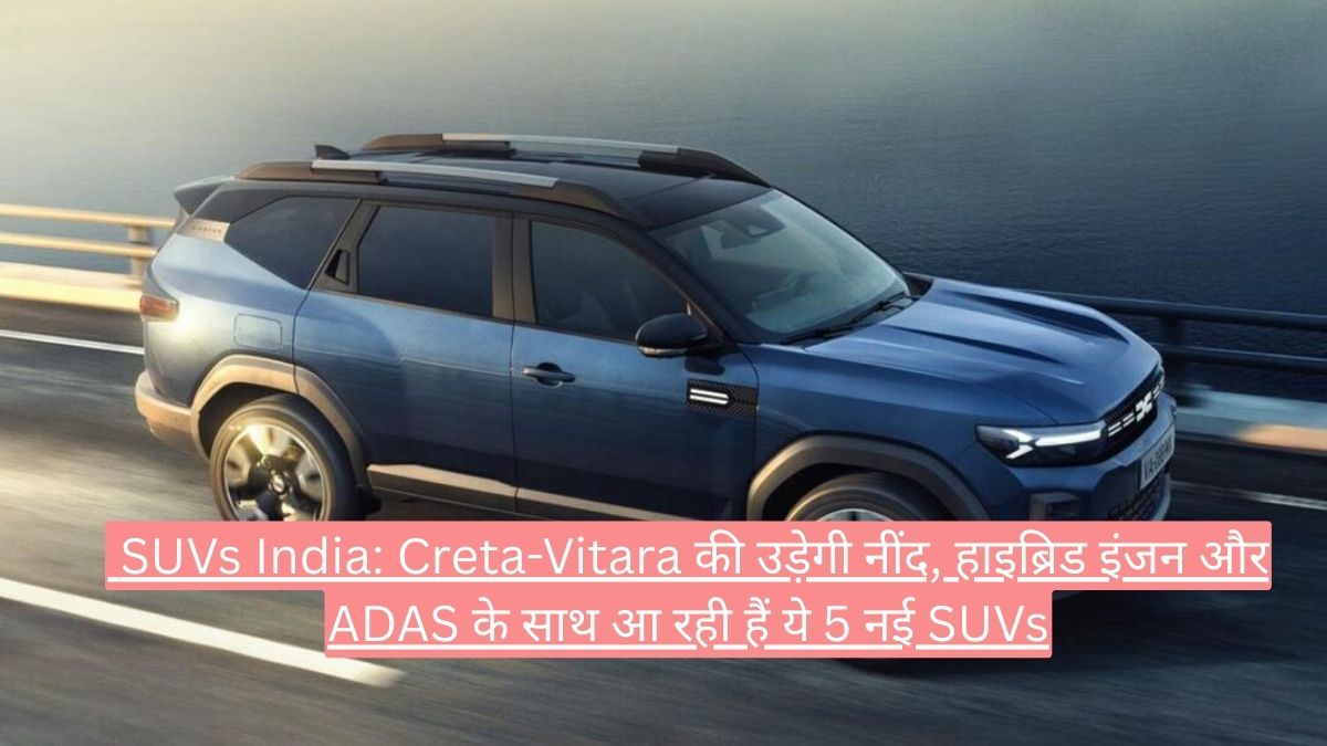  SUVs India: Creta-Vitara की उड़ेगी नींद, हाइब्रिड इंजन और ADAS के साथ आ रही हैं ये 5 नई SUVs