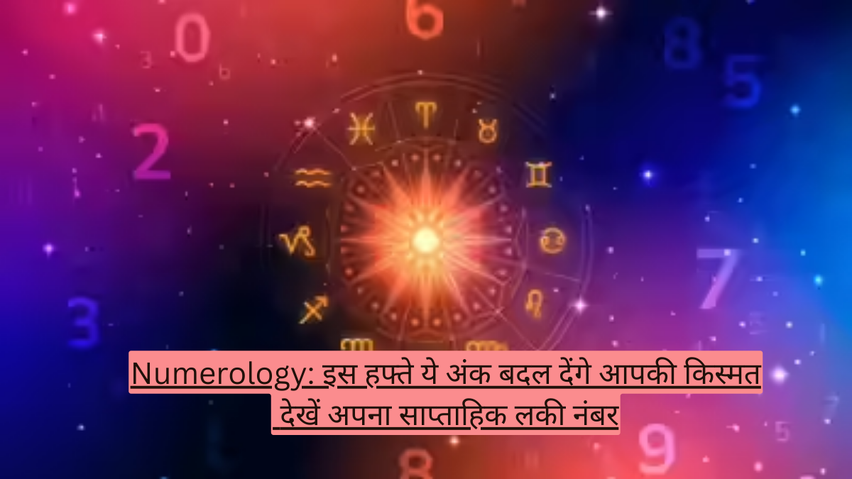 Numerology: इस हफ्ते ये अंक बदल देंगे आपकी किस्मत! देखें अपना साप्ताहिक लकी नंबर