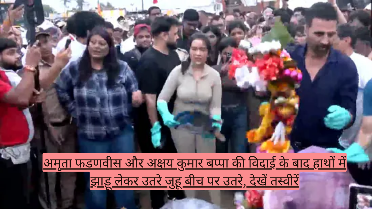 अमृता फडणवीस और अक्षय कुमार बप्पा की विदाई के बाद हाथों में झाड़ू लेकर उतरे जुहू बीच पर उतरे, देखें तस्वीरें