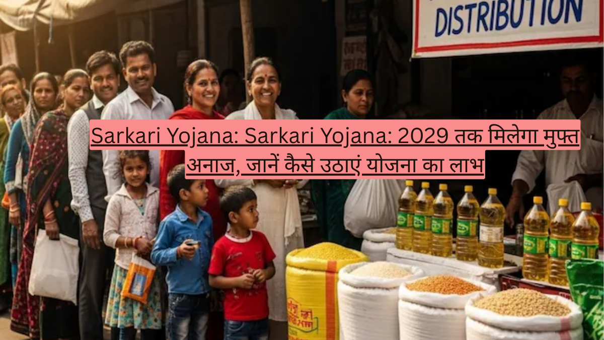 Sarkari Yojana: 2029 तक मिलेगा मुफ्त अनाज, जानें कैसे उठाएं प्रधानमंत्री गरीब कल्याण अन्न योजना का लाभ