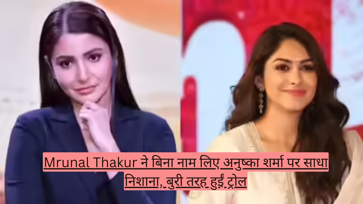 Mrunal Thakur ने बिना नाम लिए अनुष्का शर्मा पर साधा निशाना, बुरी तरह हुईं ट्रोल